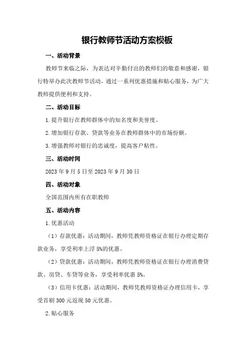银行教师节活动方案模板