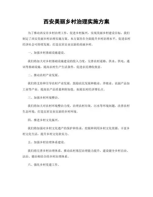西安美丽乡村治理实施方案