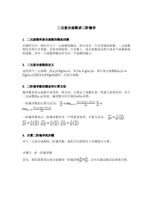 二元复合函数求二阶偏导