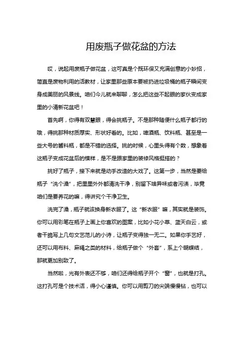 用废瓶子做花盆的方法