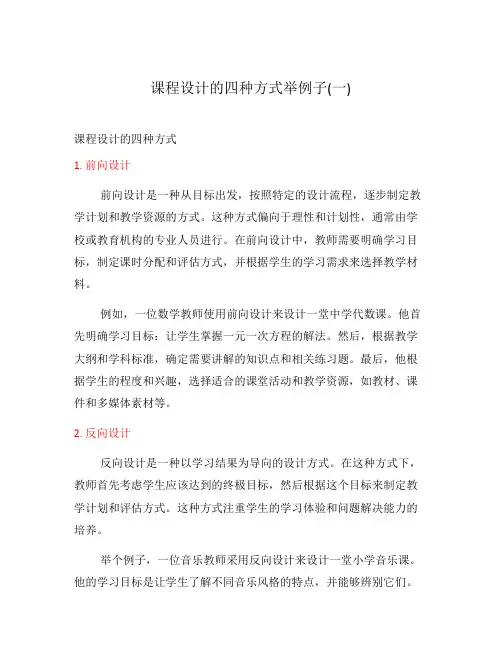 课程设计的四种方式举例子(一)