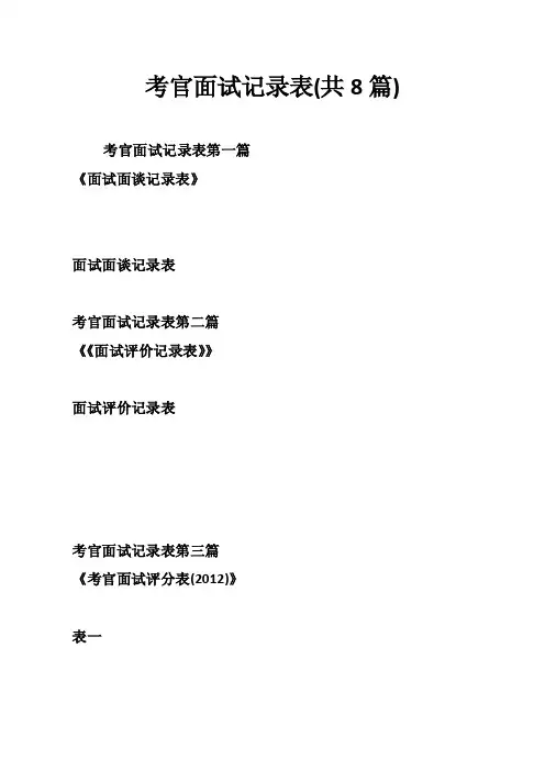 考官面试记录表（共8篇）