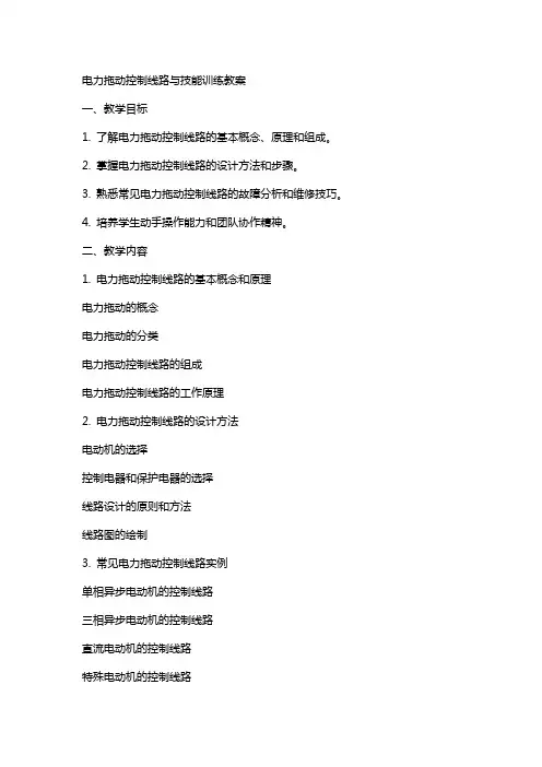 电力拖动控制线路与技能训练教案全