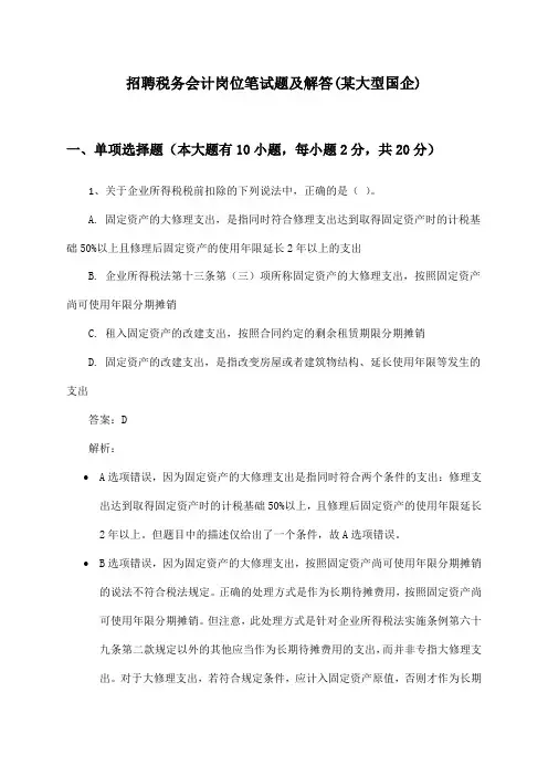 税务会计岗位招聘笔试题及解答(某大型国企)