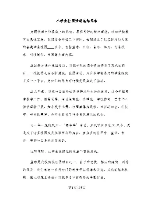小学生社团活动总结范本（2篇）