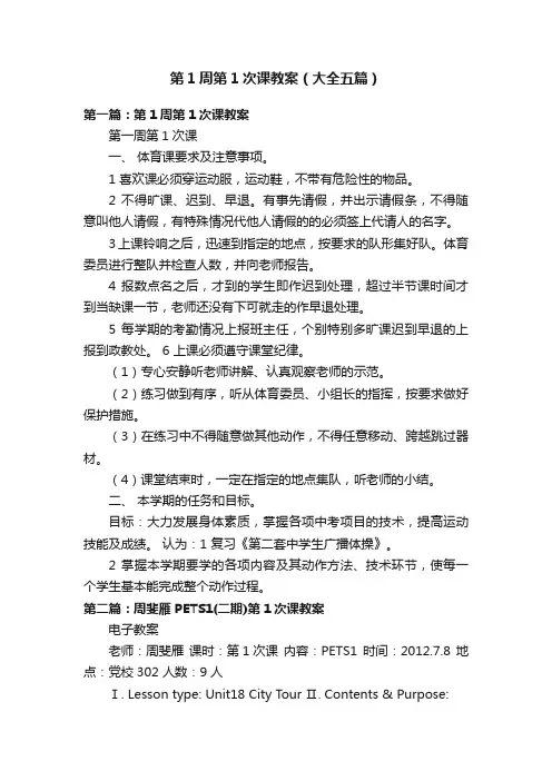 第1周第1次课教案(大全五篇)