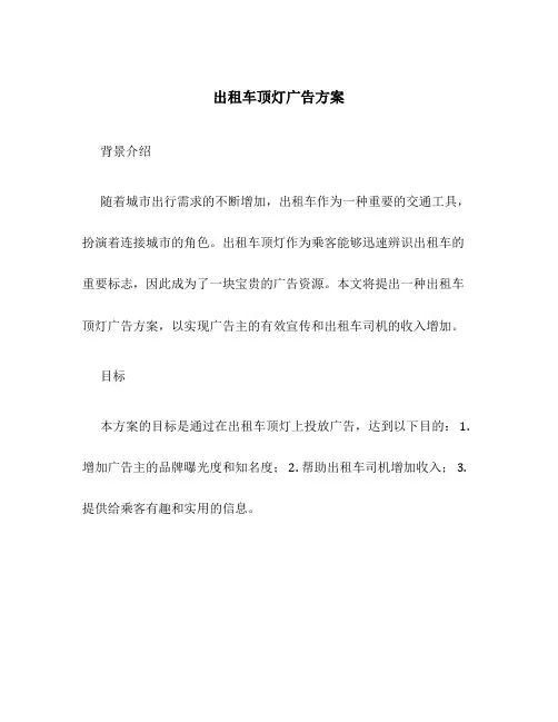 出租车顶灯广告方案