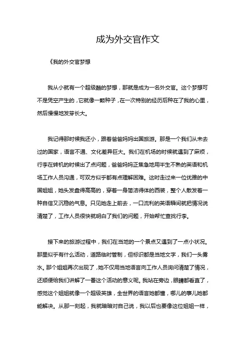 成为外交官作文