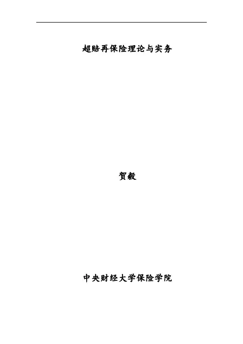超赔再保险理论与实务