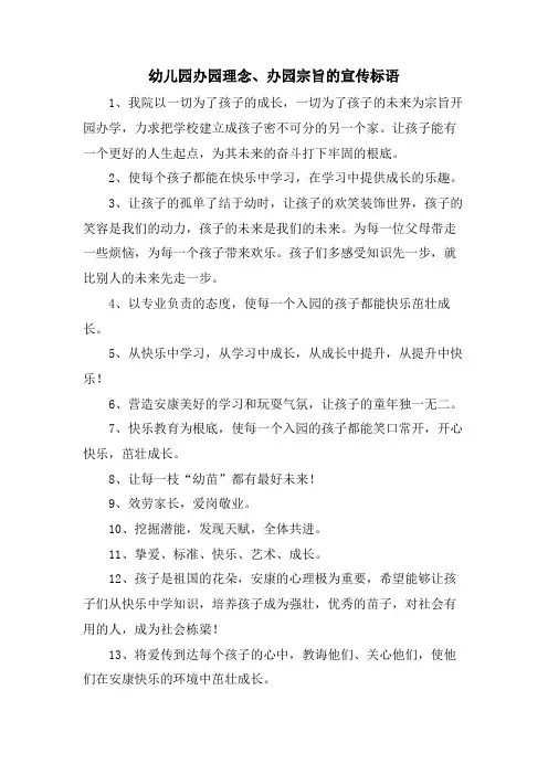 幼儿园办园理念、办园宗旨的宣传标语