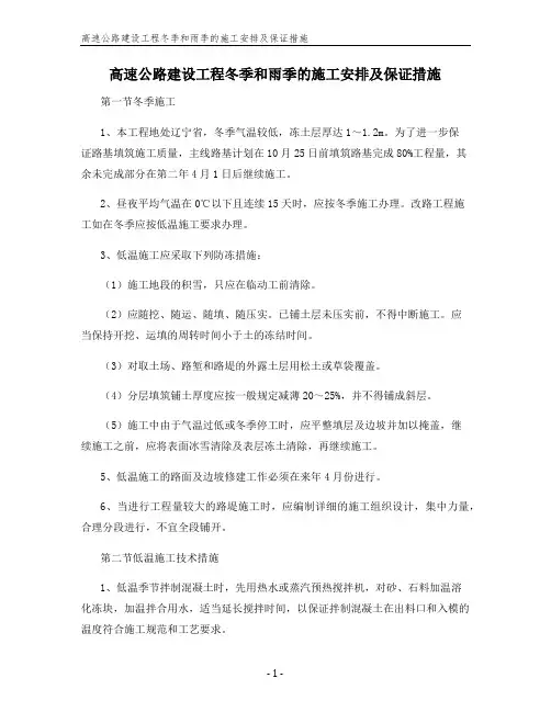 高速公路建设工程冬季和雨季的施工安排及保证措施