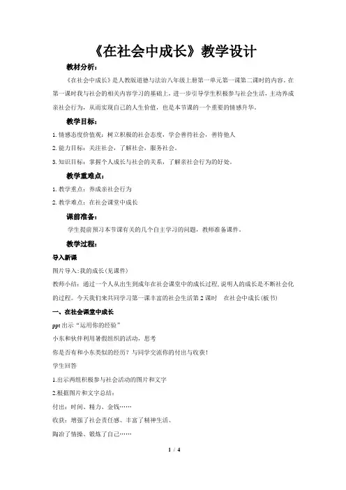 《在社会中成长》教学设计【部编人教版八年级道德与法治上册】