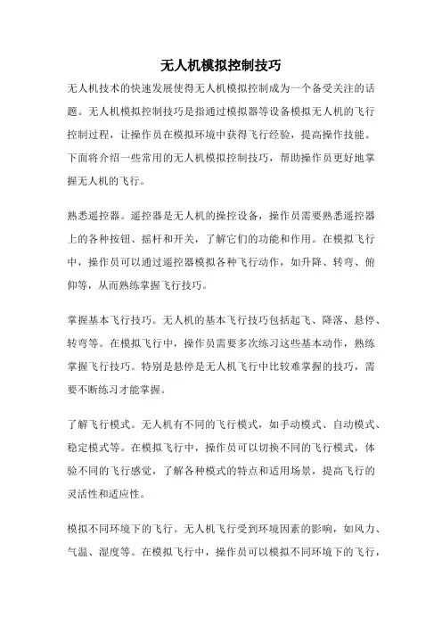 无人机模拟控制技巧