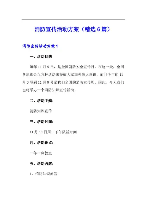 消防宣传活动方案(精选6篇)
