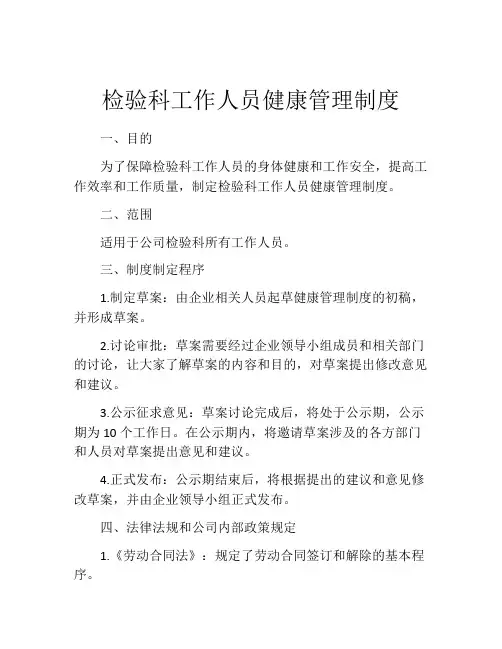 检验科工作人员健康管理制度