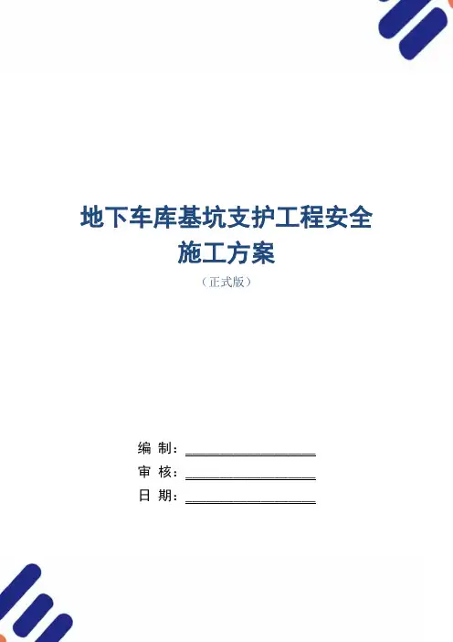 地下车库基坑支护工程安全施工方案范本