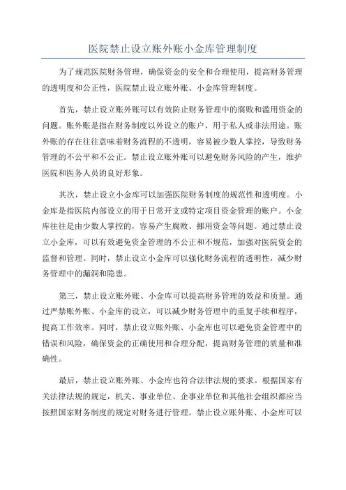 医院禁止设立账外账小金库管理制度