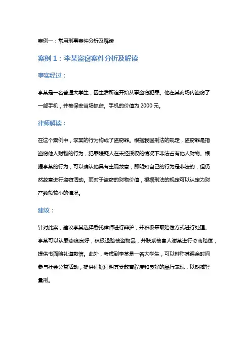 常见法律案例及解析：常用刑事案件分析及解读