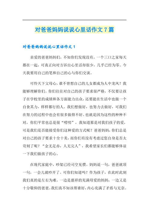 对爸爸妈妈说说心里话作文7篇