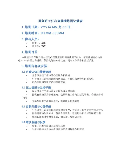 原创班主任心理健康培训记录表