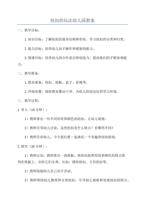 纽扣的玩法幼儿园教案