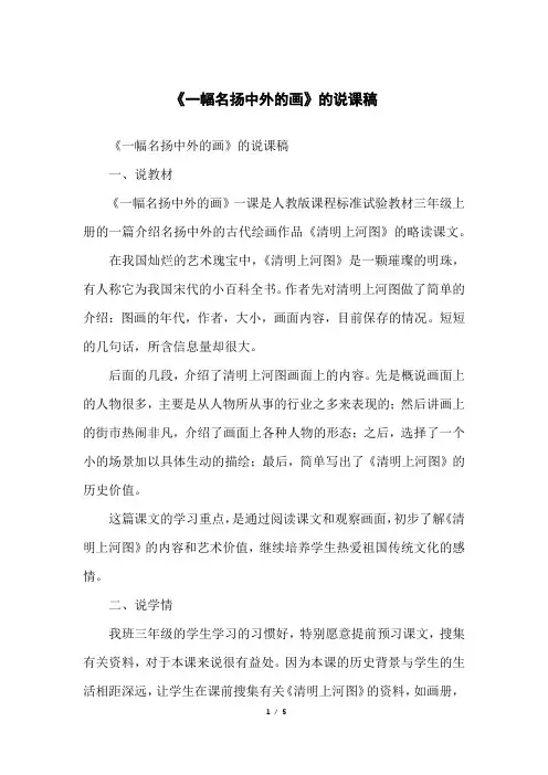 《一幅名扬中外的画》的说课稿