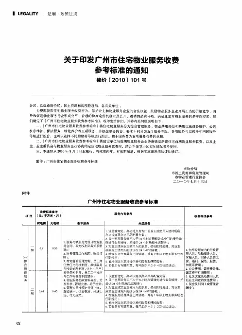 关于印发广州市住宅物业服务收费参考标准的通知 稳价[2010]101号
