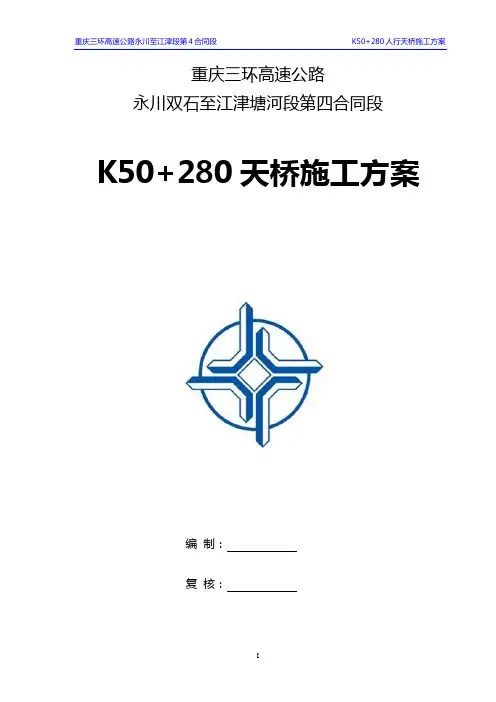 k50+280拱桥支架及门洞施工方案(改)资料