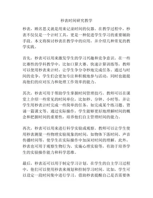 秒表时间研究教学
