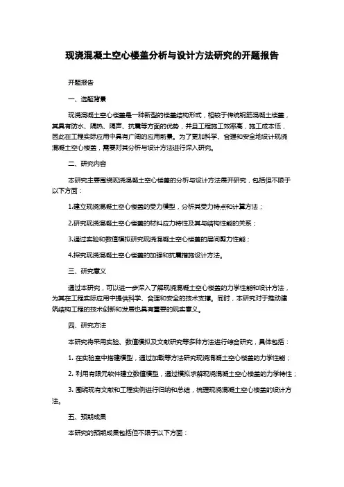 现浇混凝土空心楼盖分析与设计方法研究的开题报告