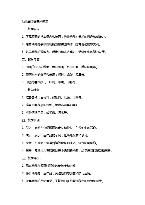 幼儿园印画美术教案