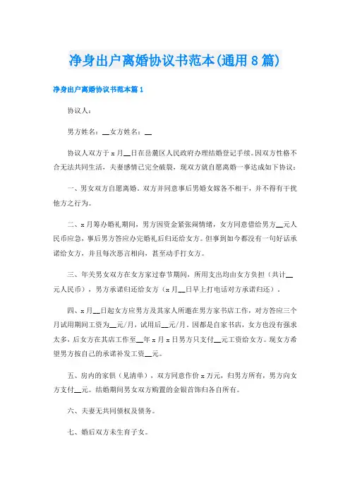 净身出户离婚协议书范本(通用8篇)