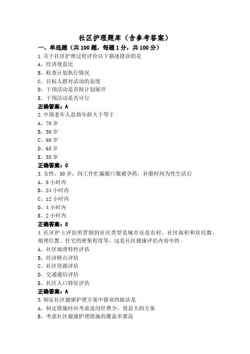 社区护理题库(含参考答案)