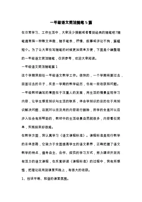 一年级语文简洁随笔5篇
