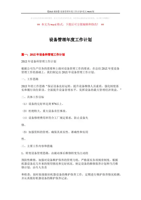 【2018最新】设备管理年度工作计划-范文word版 (11页)