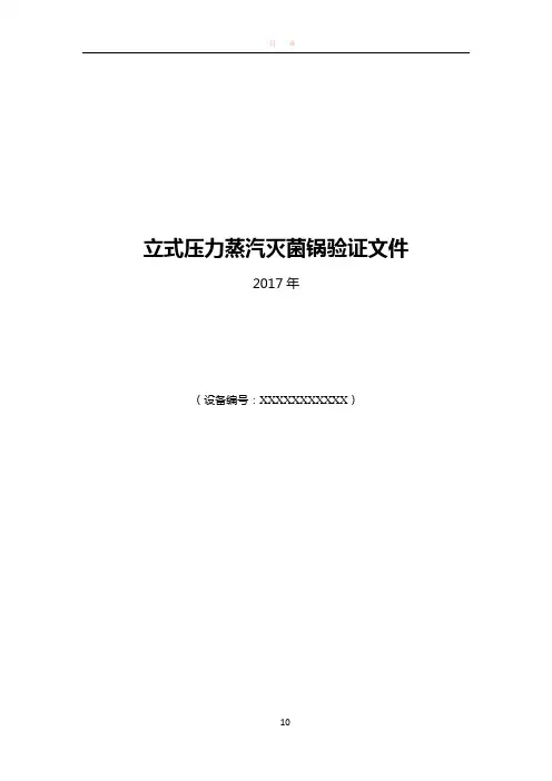 压力蒸汽灭菌锅年度验证方案