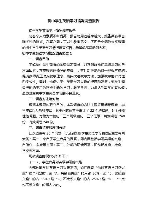 初中学生英语学习情况调查报告