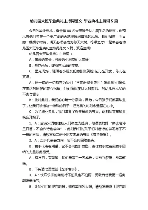 幼儿园大班毕业典礼主持词范文_毕业典礼主持词5篇