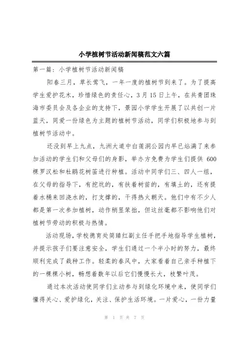 小学植树节活动新闻稿范文六篇