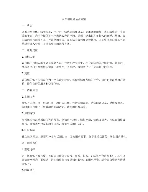 表白墙账号运营方案