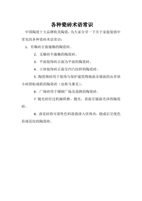 各种瓷砖术语常识