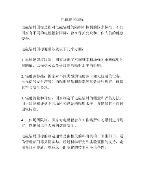 电磁辐射国标