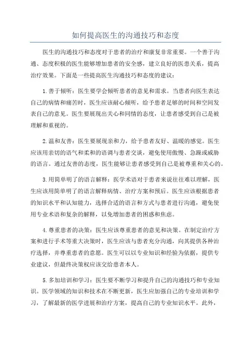 如何提高医生的沟通技巧和态度