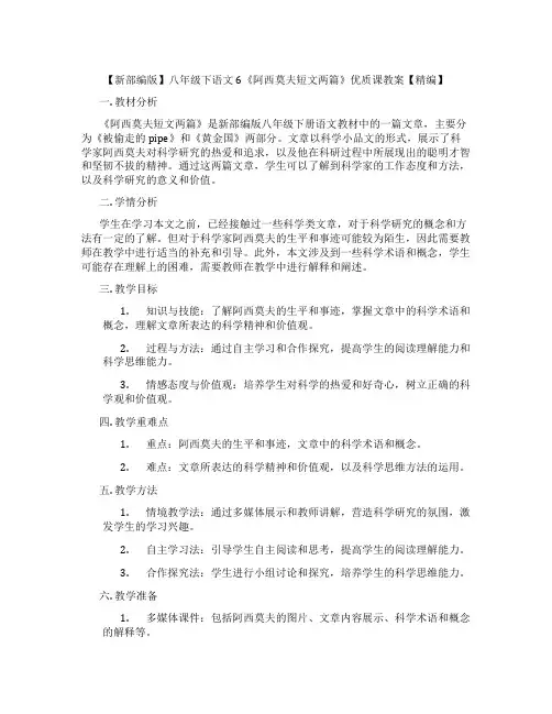 【新部编版】八年级下语文6《阿西莫夫短文两篇》优质课教案【精编】