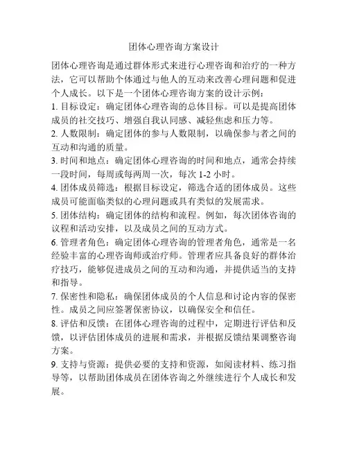 团体心理咨询方案设计