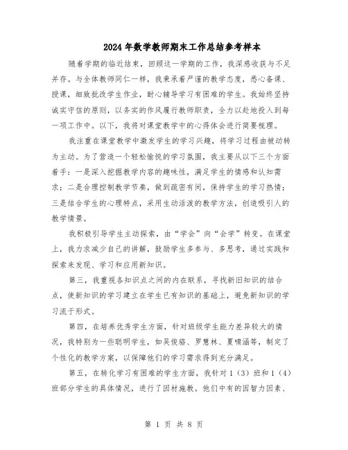 2024年数学教师期末工作总结参考样本（5篇）