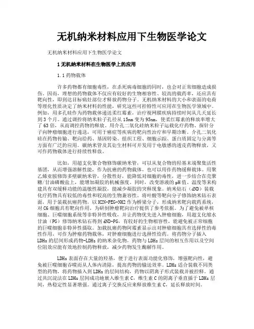 无机纳米材料应用下生物医学论文