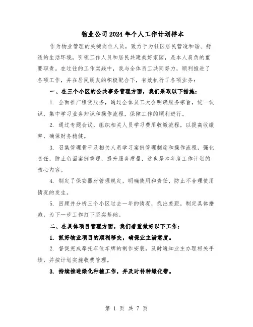 物业公司2024年个人工作计划样本（四篇）