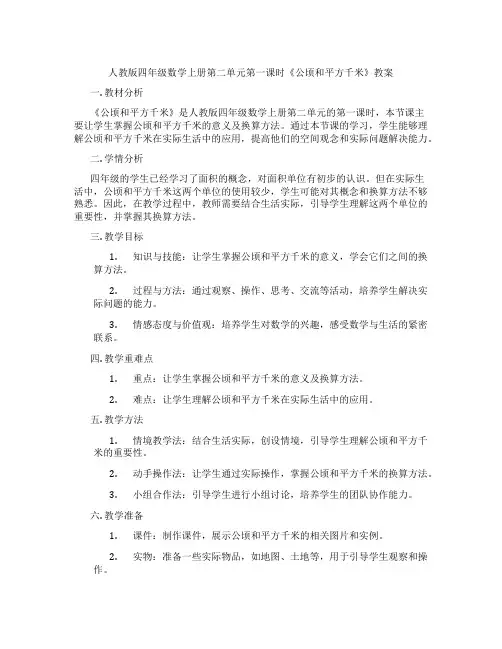 人教版四年级数学上册第二单元第一课时《公顷和平方千米》教案