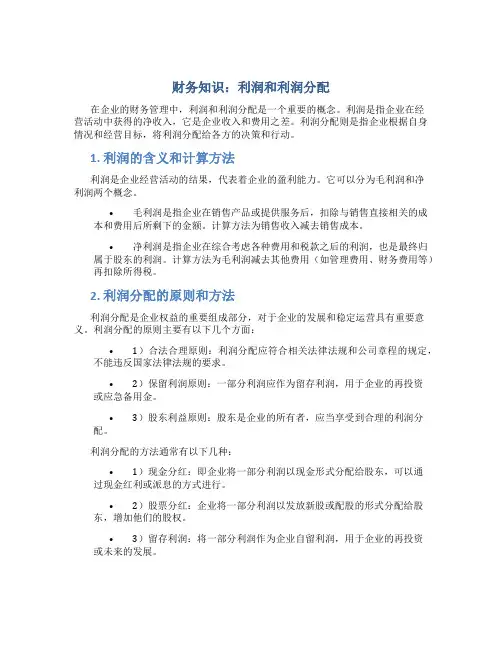 财务知识利润和利润分配